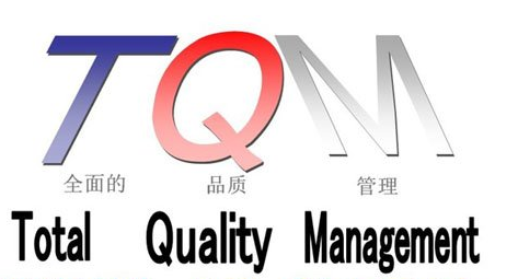 TQM质量管理