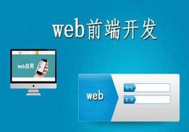天津web前端嵌入式开发学习