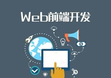 web前端培训去哪儿好