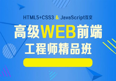 web前端培訓Java學習