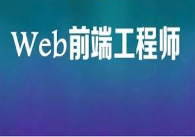 天津web前端学习编程学习
