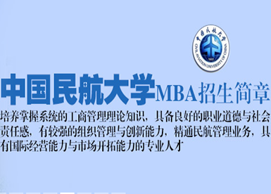 中国民航dxMBA（双证）招生简章