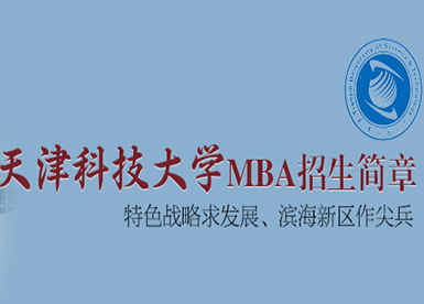 天津科技dxMBA（双证）招生简章