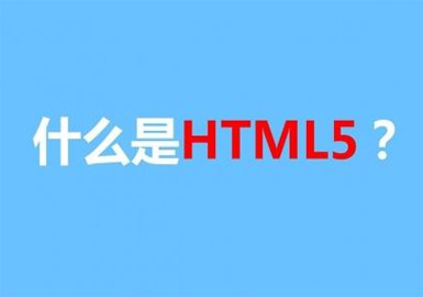 HTML5培训，web前端培训学习