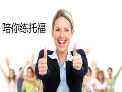 吴江托福培训-新托福铂金课程