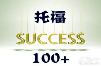 吴江托福培训-新托福100课程