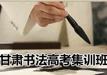 甘肃省2023年书法高考专业全封闭