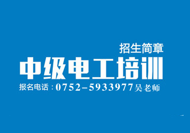 惠州市惠城区哪里有中级电工资格证培训