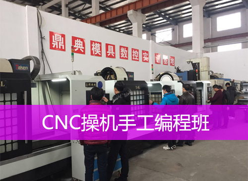 昆山CNC編程入門-CNC操機手工編程班