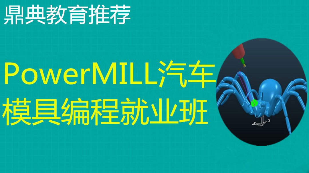 昆山PM模具编程-PowerMILL模具编程班