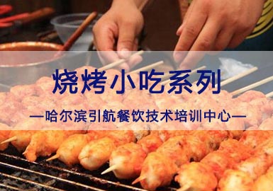 哈尔滨烧烤小吃系列-哈尔滨引航餐饮技术培训中心