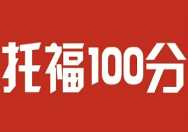 托福80-100分培训班--天津津桥