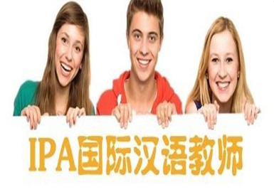 苏州对外汉语考证-ipa对外汉语教师资格
