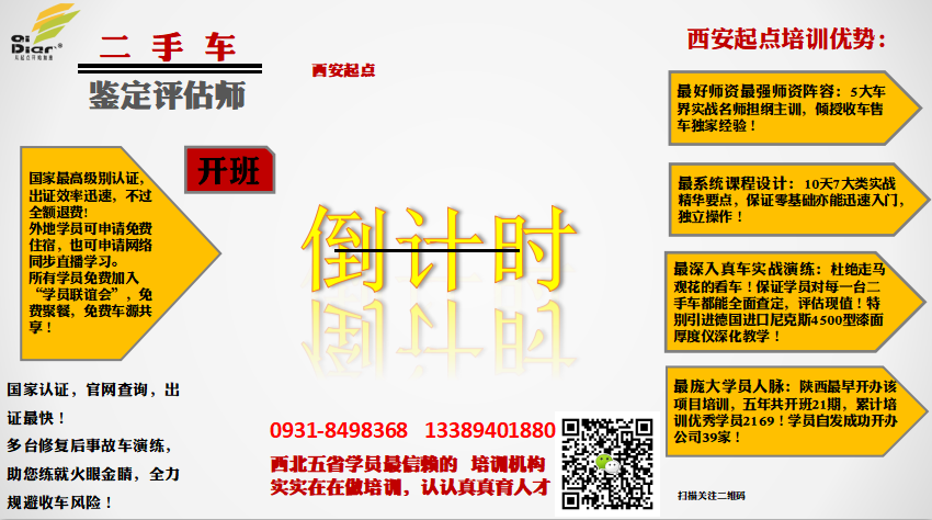 西北區(qū)域（甘青寧）二手車鑒定評估師職業(yè)資格認證培訓