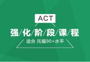 杭州朗阁ACT培训