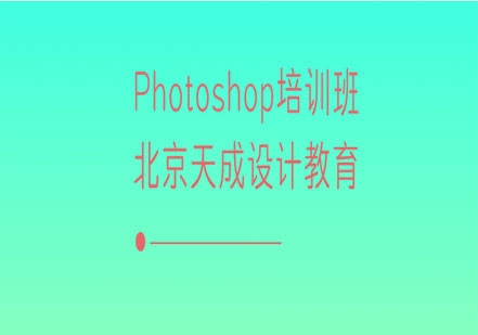 Photoshop精品培训班