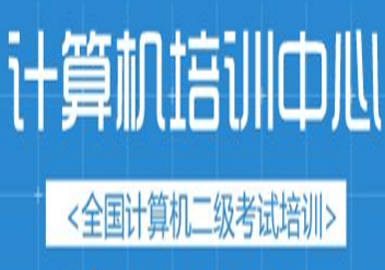 天津計算機國考二級C語言培訓-暑期課程