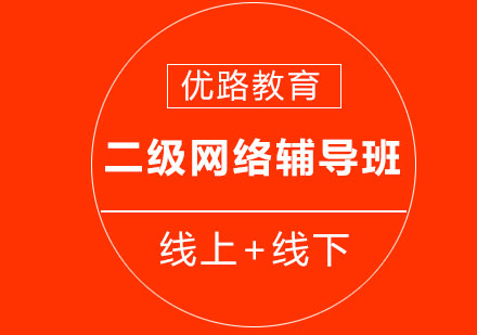 北京优路教育二级建造师网络金卡