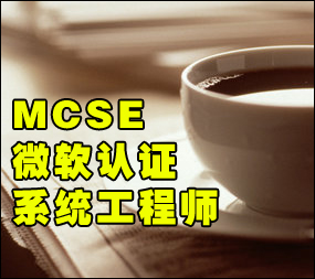 [博文电脑] 河南MCSE2003+安全