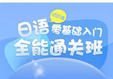 N4-N2初、中級(jí)全日班培訓(xùn)--天津新天空