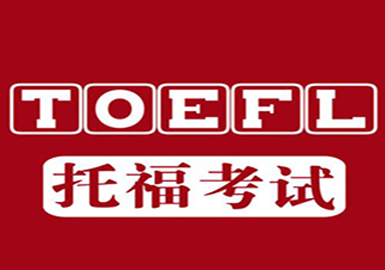 托福班--天津新天空外语学校