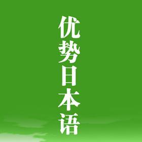 蘇州昂立日語-日企商務(wù)營銷技能+實(shí)務(wù)課程