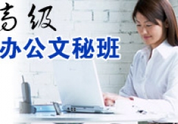 [华人教育]办公与商务文秘短期培训