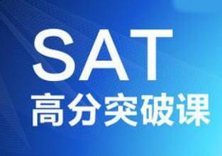 苏州SAT培训-苏州SAT系列课程
