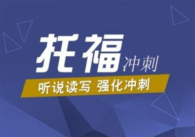 天津专业新托福25人周末班招生中