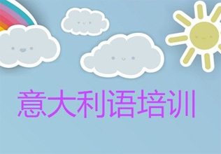 天津意大利語培訓(xùn)