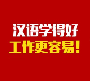 苏州商务汉语培训-商务类中文课程