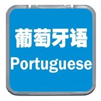 苏州葡萄牙语培训-朗阁（苏州）欧风小语种葡萄牙语开课计划表