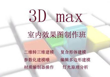 3DMAX 图班--山木培训
