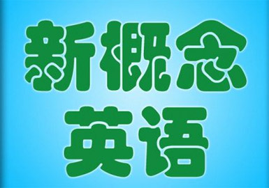 新概念三冊--山木培訓