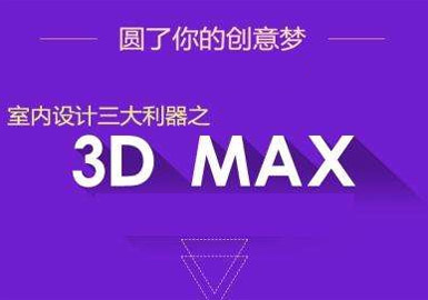 3DMAX 图班--山木培训