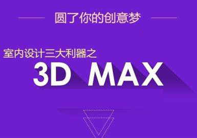 3DMAX 圖班--山木培訓(xùn)