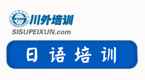 重慶川外日語培訓班