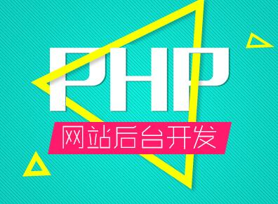广州PHP网站开发培训