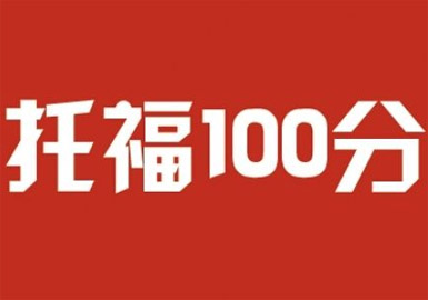 托福100分-新通外語