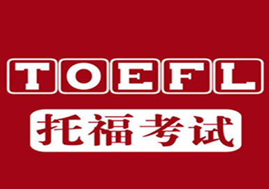 托福70分基礎6人班-天津新通留學