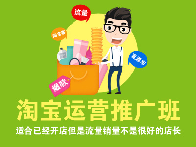 廣州淘寶網(wǎng)店運營推廣培訓