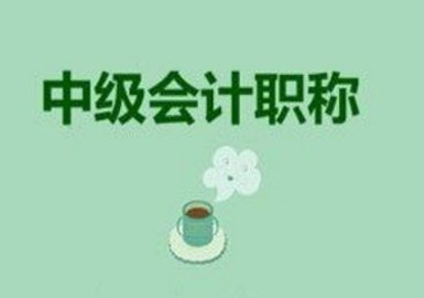 中级会计师职称-优路教育