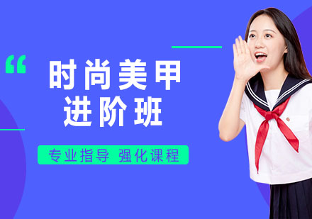 張家港時尚美甲進(jìn)階班