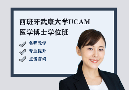 西班牙武康xyUCAM医学博士学位班