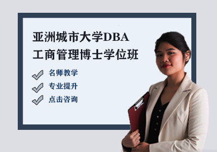 亚洲城市xyDBA工商管理博士学位班