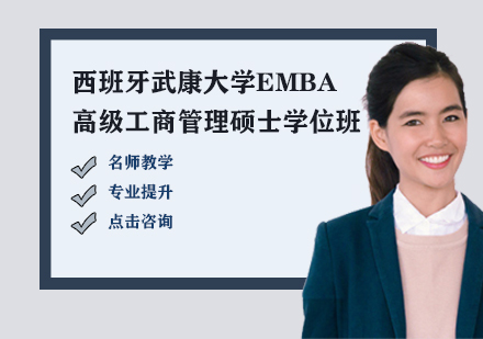 西班牙武康xyEMBA高级工商管理硕士学位班