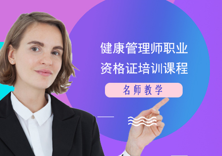 健康管理师职业资格证培训课程