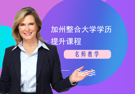 加州整合dx學(xué)歷提升課程