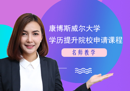 康博斯威爾dx學(xué)歷提升院校申請(qǐng)課程