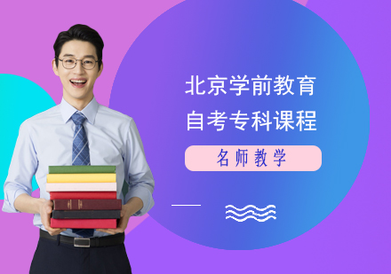 北京學(xué)前教育自考專科課程